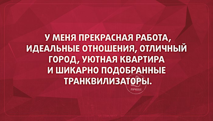 Антидепрессанты смешные картинки